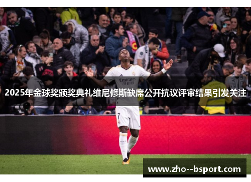 2025年金球奖颁奖典礼维尼修斯缺席公开抗议评审结果引发关注