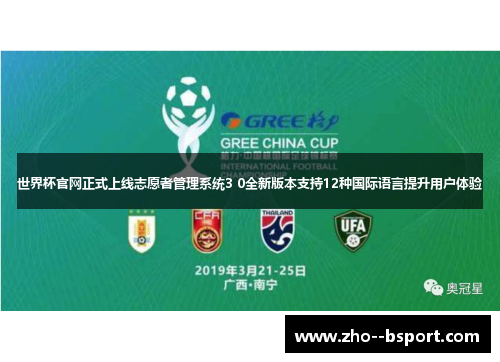 世界杯官网正式上线志愿者管理系统3 0全新版本支持12种国际语言提升用户体验
