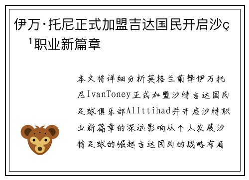 伊万·托尼正式加盟吉达国民开启沙特职业新篇章