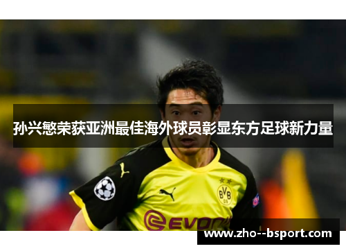 孙兴慜荣获亚洲最佳海外球员彰显东方足球新力量