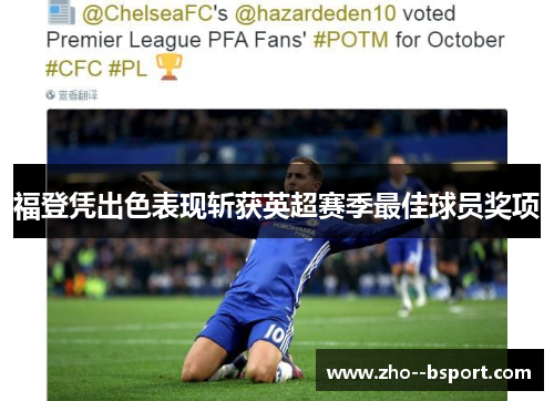 福登凭出色表现斩获英超赛季最佳球员奖项 福登凭出色表现斩获英超赛季最佳球员奖项