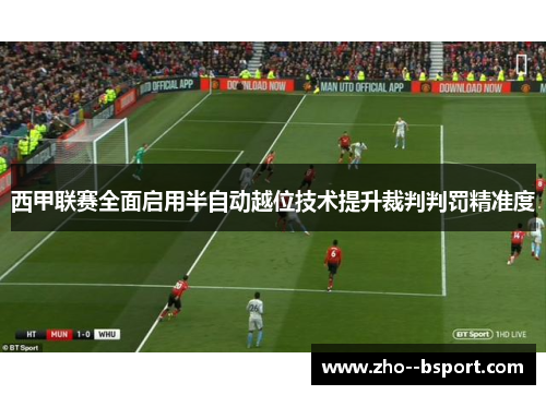 西甲联赛全面启用半自动越位技术提升裁判判罚精准度