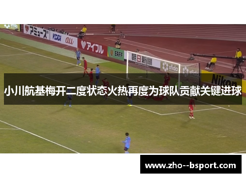 小川航基梅开二度状态火热再度为球队贡献关键进球