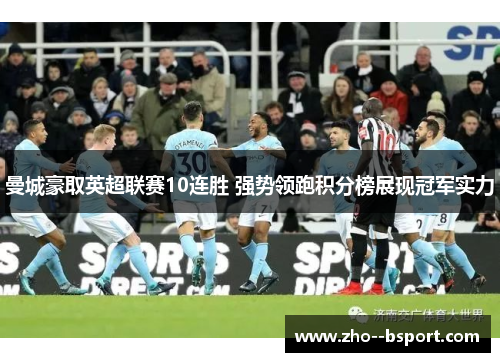 曼城豪取英超联赛10连胜 强势领跑积分榜展现冠军实力