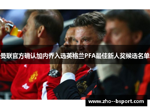 曼联官方确认加内乔入选英格兰PFA最佳新人奖候选名单