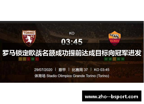 罗马锁定欧战名额成功提前达成目标向冠军进发