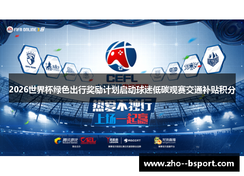 2026世界杯绿色出行奖励计划启动球迷低碳观赛交通补贴积分
