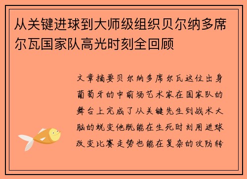 从关键进球到大师级组织贝尔纳多席尔瓦国家队高光时刻全回顾