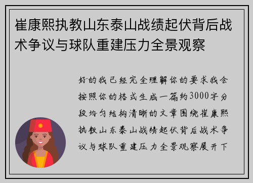 崔康熙执教山东泰山战绩起伏背后战术争议与球队重建压力全景观察
