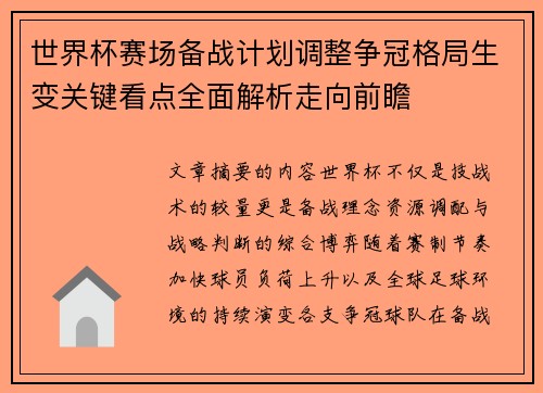 世界杯赛场备战计划调整争冠格局生变关键看点全面解析走向前瞻 世界杯赛场备战计划调整争冠格局生变关键看点全面解析走向前瞻