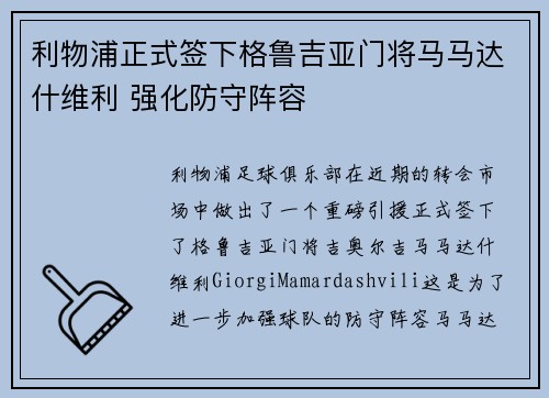 利物浦正式签下格鲁吉亚门将马马达什维利 强化防守阵容