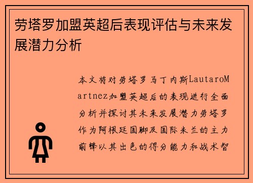 劳塔罗加盟英超后表现评估与未来发展潜力分析
