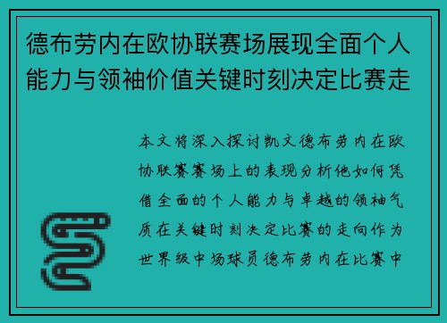 德布劳内在欧协联赛场展现全面个人能力与领袖价值关键时刻决定比赛走向
