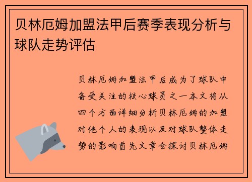 贝林厄姆加盟法甲后赛季表现分析与球队走势评估