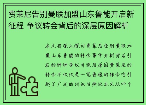费莱尼告别曼联加盟山东鲁能开启新征程 争议转会背后的深层原因解析