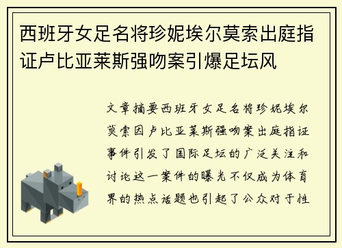 西班牙女足名将珍妮埃尔莫索出庭指证卢比亚莱斯强吻案引爆足坛风 西班牙女足名将珍妮埃尔莫索出庭指证卢比亚莱斯强吻案引爆足坛风