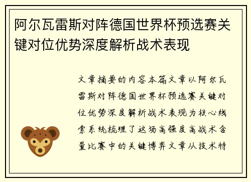 阿尔瓦雷斯对阵德国世界杯预选赛关键对位优势深度解析战术表现 阿尔瓦雷斯对阵德国世界杯预选赛关键对位优势深度解析战术表现