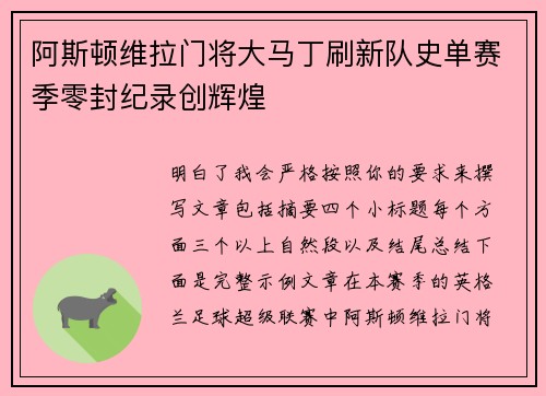 阿斯顿维拉门将大马丁刷新队史单赛季零封纪录创辉煌