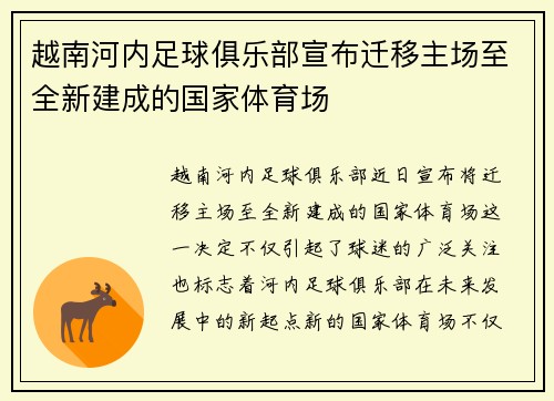 越南河内足球俱乐部宣布迁移主场至全新建成的国家体育场 越南河内足球俱乐部宣布迁移主场至全新建成的国家体育场