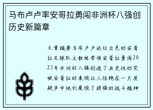马布卢卢率安哥拉勇闯非洲杯八强创历史新篇章 马布卢卢率安哥拉勇闯非洲杯八强创历史新篇章