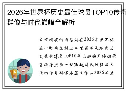 2026年世界杯历史最佳球员TOP10传奇群像与时代巅峰全解析