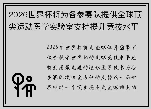 2026世界杯将为各参赛队提供全球顶尖运动医学实验室支持提升竞技水平 2026世界杯将为各参赛队提供全球顶尖运动医学实验室支持提升竞技水平