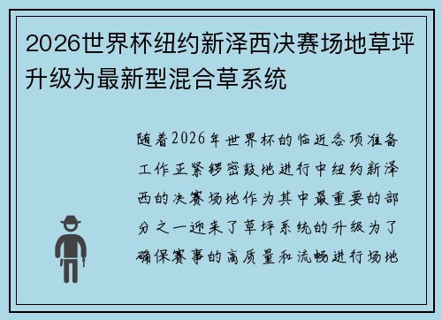 2026世界杯纽约新泽西决赛场地草坪升级为最新型混合草系统 2026世界杯纽约新泽西决赛场地草坪升级为最新型混合草系统