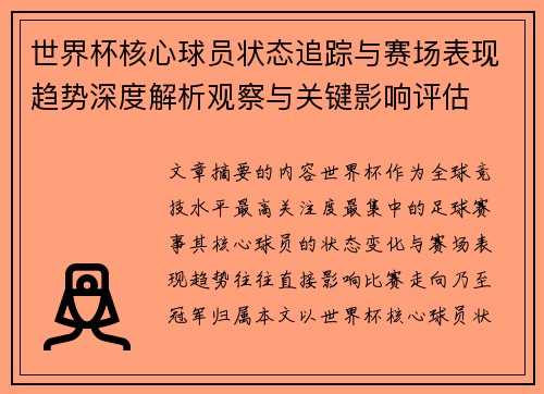 世界杯核心球员状态追踪与赛场表现趋势深度解析观察与关键影响评估