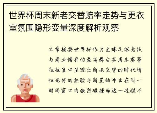 世界杯周末新老交替赔率走势与更衣室氛围隐形变量深度解析观察