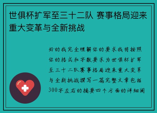 世俱杯扩军至三十二队 赛事格局迎来重大变革与全新挑战 世俱杯扩军至三十二队 赛事格局迎来重大变革与全新挑战