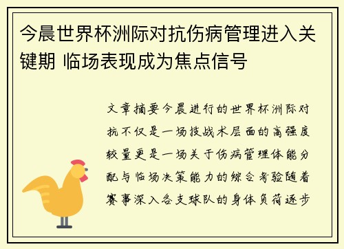 今晨世界杯洲际对抗伤病管理进入关键期 临场表现成为焦点信号