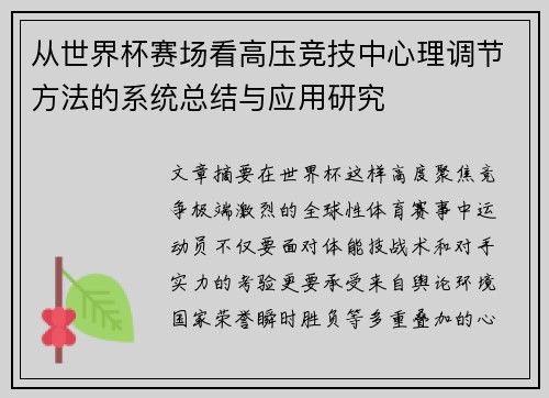 从世界杯赛场看高压竞技中心理调节方法的系统总结与应用研究