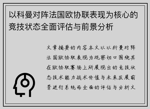 以科曼对阵法国欧协联表现为核心的竞技状态全面评估与前景分析