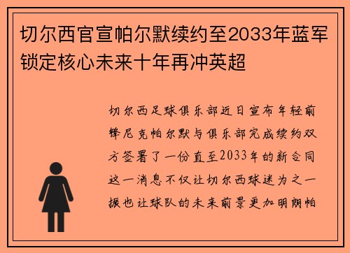 切尔西官宣帕尔默续约至2033年蓝军锁定核心未来十年再冲英超 切尔西官宣帕尔默续约至2033年蓝军锁定核心未来十年再冲英超