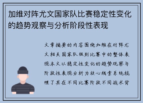 加维对阵尤文国家队比赛稳定性变化的趋势观察与分析阶段性表现 加维对阵尤文国家队比赛稳定性变化的趋势观察与分析阶段性表现