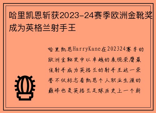 哈里凯恩斩获2023-24赛季欧洲金靴奖成为英格兰射手王
