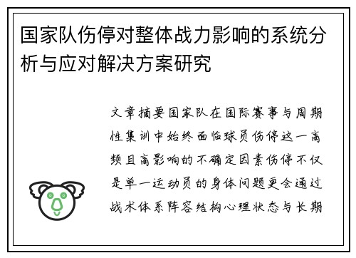 国家队伤停对整体战力影响的系统分析与应对解决方案研究