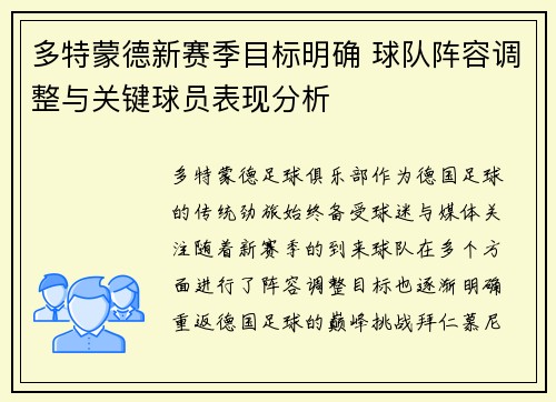 多特蒙德新赛季目标明确 球队阵容调整与关键球员表现分析