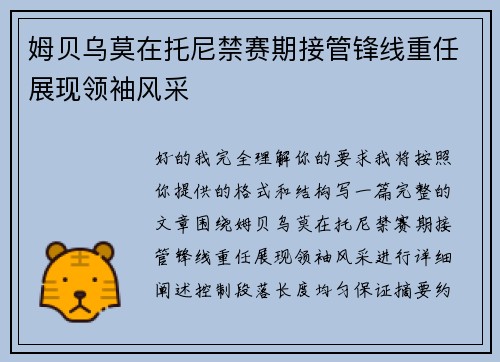 姆贝乌莫在托尼禁赛期接管锋线重任展现领袖风采