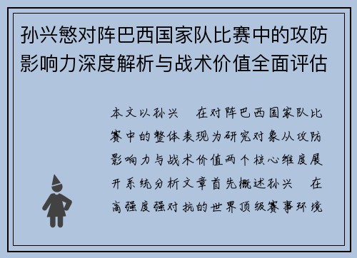 孙兴慜对阵巴西国家队比赛中的攻防影响力深度解析与战术价值全面评估