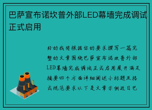 巴萨宣布诺坎普外部LED幕墙完成调试正式启用