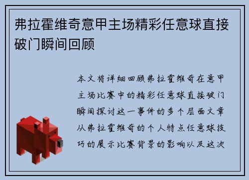 弗拉霍维奇意甲主场精彩任意球直接破门瞬间回顾