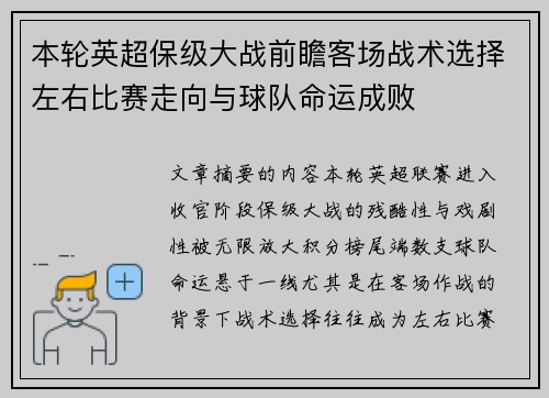 本轮英超保级大战前瞻客场战术选择左右比赛走向与球队命运成败