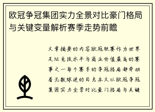 欧冠争冠集团实力全景对比豪门格局与关键变量解析赛季走势前瞻
