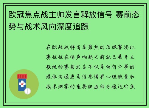 欧冠焦点战主帅发言释放信号 赛前态势与战术风向深度追踪