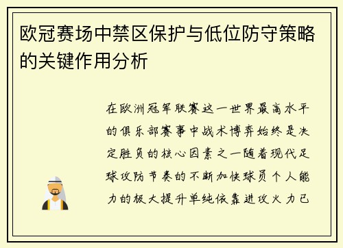 欧冠赛场中禁区保护与低位防守策略的关键作用分析