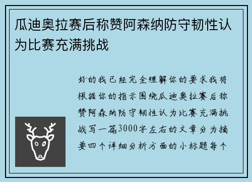 瓜迪奥拉赛后称赞阿森纳防守韧性认为比赛充满挑战