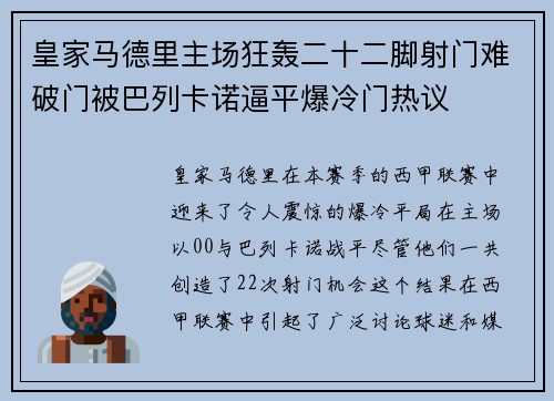 皇家马德里主场狂轰二十二脚射门难破门被巴列卡诺逼平爆冷门热议