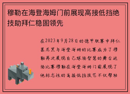 穆勒在海登海姆门前展现高接低挡绝技助拜仁稳固领先