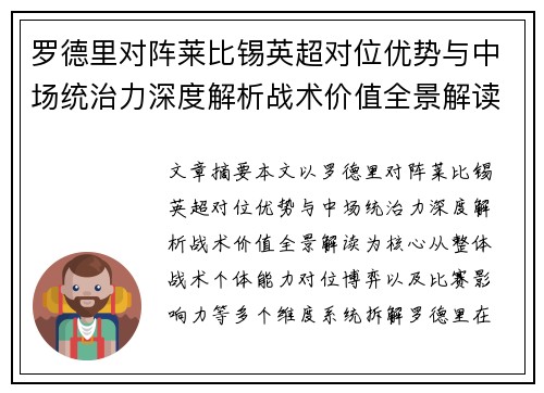 罗德里对阵莱比锡英超对位优势与中场统治力深度解析战术价值全景解读
